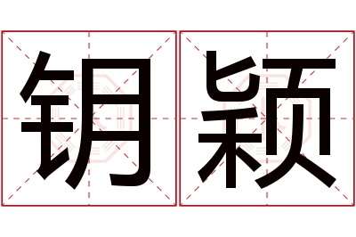 钥颖名字寓意