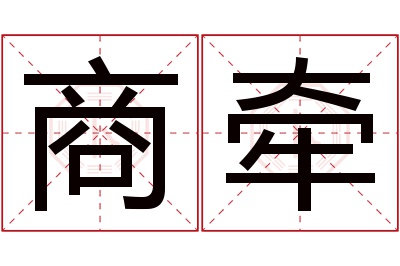 商牵名字寓意 商牵名字寓意