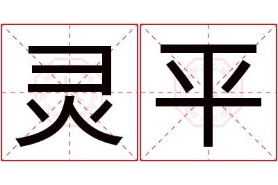 灵平名字寓意