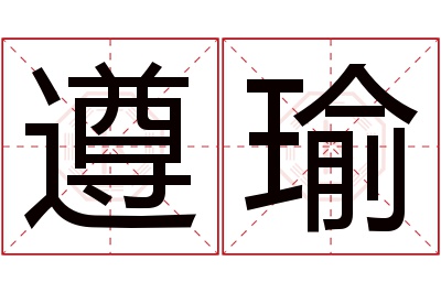 遵瑜名字寓意