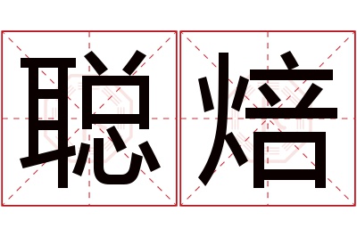 聪焙名字寓意 聪焙名字寓意