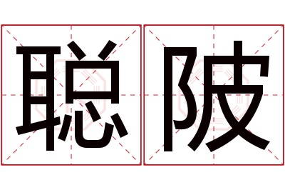 聪陂名字寓意