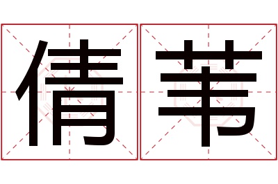 倩苇名字寓意