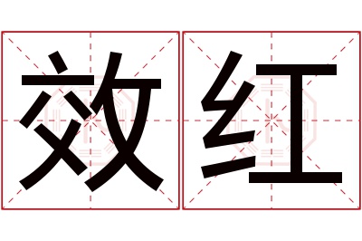 效红名字寓意