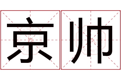 京帅名字寓意