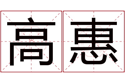 高惠名字寓意 高惠名字寓意