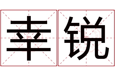 幸锐名字寓意 幸锐名字寓意