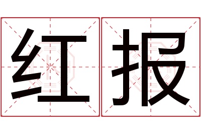 红报名字寓意