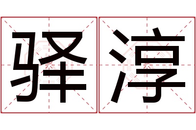 驿淳名字寓意