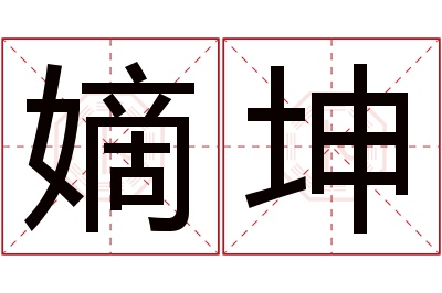 嫡坤名字寓意