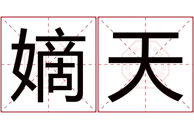 嫡天名字寓意 嫡天名字寓意