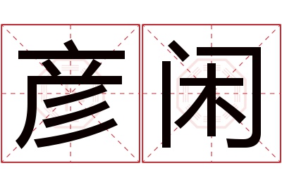 彦闲名字寓意 彦闲名字寓意