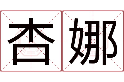 杏娜名字寓意