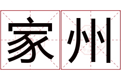 家州名字寓意 家州名字寓意