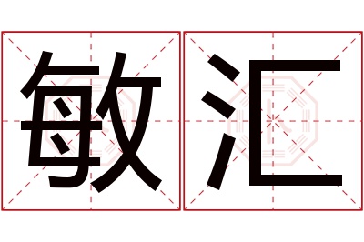 敏汇名字寓意