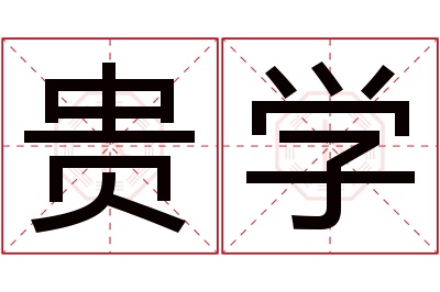 贵学名字寓意