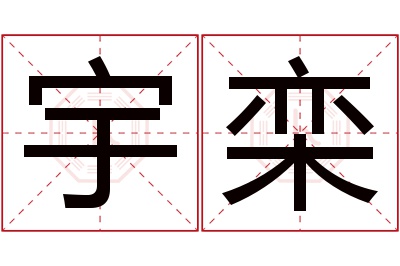 宇栾名字寓意