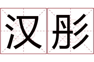 汉彤名字寓意