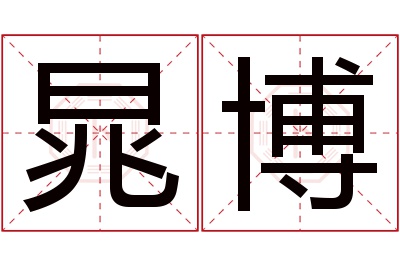 晁博名字寓意 晁博名字寓意