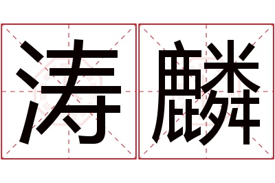 涛麟名字寓意 涛麟名字寓意