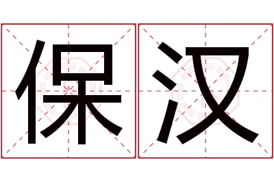 保汉名字寓意