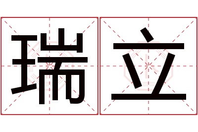 瑞立名字寓意