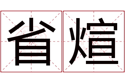 省煊名字寓意