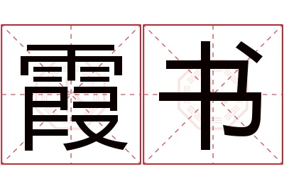 霞书名字寓意