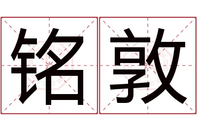 铭敦名字寓意 铭敦名字寓意