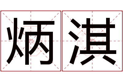 炳淇名字寓意