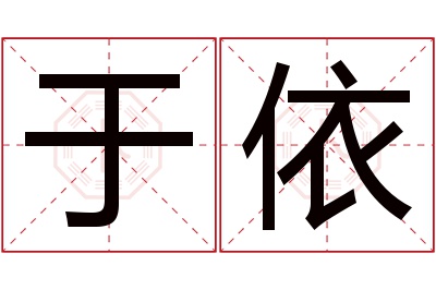 于依名字寓意