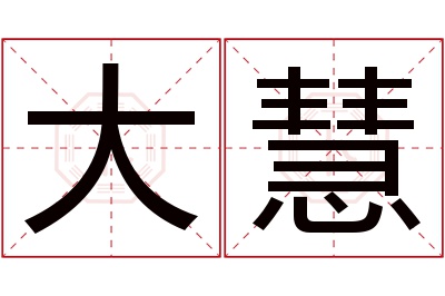 大慧名字寓意