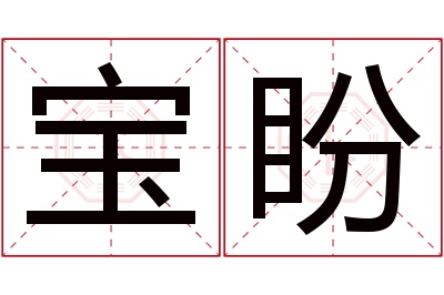 宝盼名字寓意