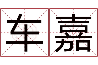 车嘉名字寓意