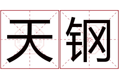 天钢名字寓意