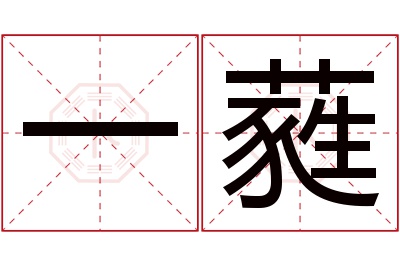 一蕤名字寓意