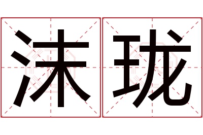 沫珑名字寓意 沫珑名字寓意