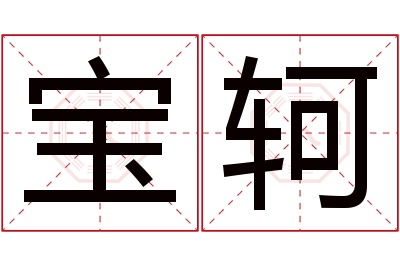 宝轲名字寓意