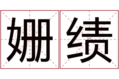 姗绩名字寓意