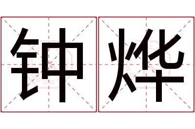 钟烨名字寓意