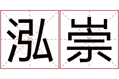 泓崇名字寓意