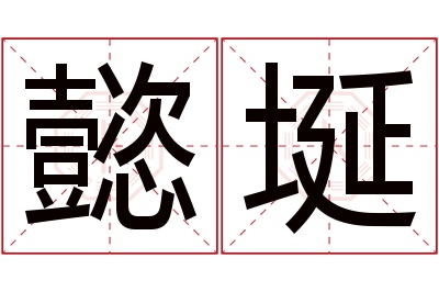 懿埏名字寓意