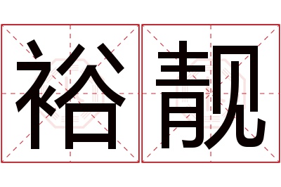 裕靓名字寓意 裕靓名字寓意