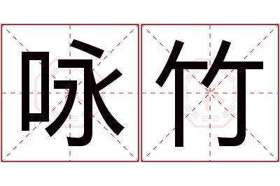 咏竹名字寓意