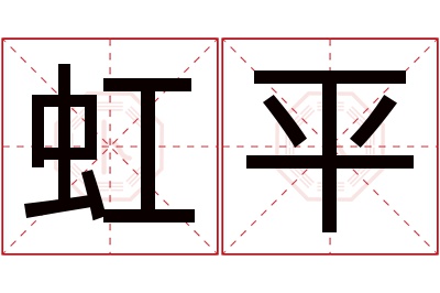 虹平名字寓意