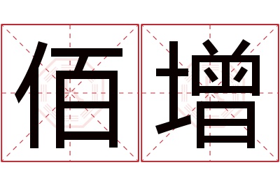 佰增名字寓意