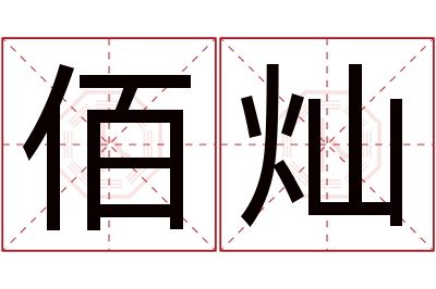 佰灿名字寓意