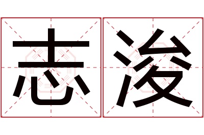 志浚名字寓意