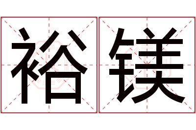 裕镁名字寓意