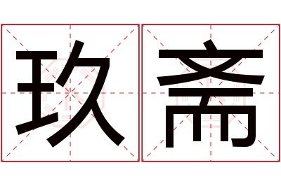 玖斋名字寓意